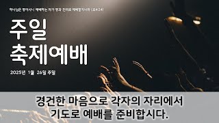 부천 지산교회 주일축제예배_25.01.26