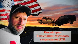 Новый крутой трак! Красивая Америка! Смертельное ДТП!