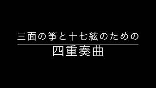 四重奏曲〜三面の筝と十七絃のための〜