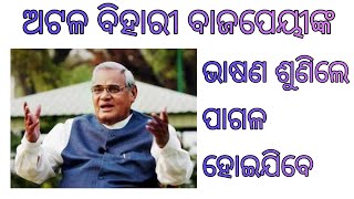 ଅଟଳ ବିହାରୀ ବାଜପେୟୀଙ୍କ ଜୀବନୀ l Life story of Atal Bihari Vajpayee l mrpriyabrat l #odiafacts #facts