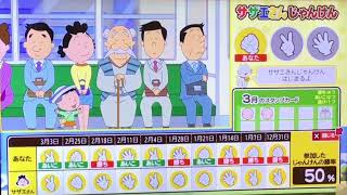 本日のサザエさんじゃんけんの結果(2/18)〜(3/10)