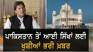 Kartarpur Corridor ਬਾਰੇ ਕੀਤਾ Pakistan ਨੇ ਵੱਡਾ ਐਲਾਨ