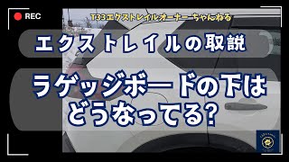 エクストレイルの取説　ラゲージボードの下はどうなてってる？