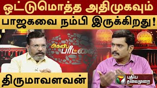 ஒட்டுமொத்த அதிமுகவும் பாஜகவை  நம்பி இருக்கிறது! திருமாவளவன் |  PTT | Agniparitchai