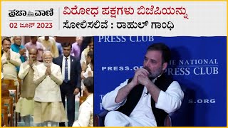 ವಿರೋಧ ಪಕ್ಷಗಳು ಬಿಜೆಪಿಯನ್ನು ಸೋಲಿಸಲಿವೆ :ರಾಹುಲ್ ಗಾಂಧಿ | Rahul Gandhi | Narendra Modi | America |