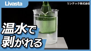 【シール・ラベル素材】リターナブルラベル素材（温水洗浄タイプ）