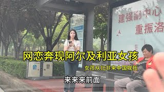 网恋奔现北非阿尔及利亚女孩，女孩来河南洛阳见我……