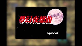 [BGM] [PC-9801] [opna] 夢幻夜想曲 [Nocturnal Illusion]