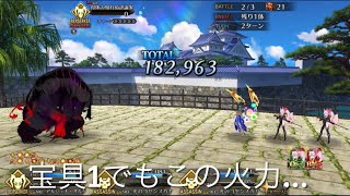 【FGO 八犬伝　変則3T 】神ジュナは宝具1でも強すぎ　アルジュナオルタ（宝具1）＋光コヤン編成