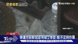 婦遭控惡鄰!起底有碩士學歷 鄰:不定時炸彈