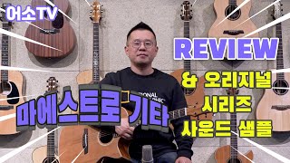 [마에스트로기타리뷰] 마에스트로 (싱가포르 부티크 기타) 오리지널 시리즈 소개 및 사운드 샘플 어쿠스틱소울 리뷰