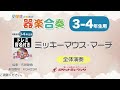 【3 4年生用】ミッキーマウス・マーチ【小学生のための器楽合奏 全体演奏】ロケットミュージック kgh234