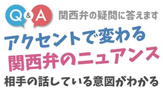 アクセントで変わる関西弁のニュアンス［ちょっと変えると全然違う］