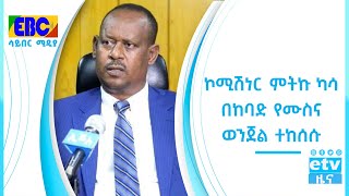 ኮሚሽነር ምትኩ ካሳ በከባድ የሙስና ወንጀል ተከሰሱEtv | Ethiopia | News