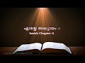 isaiah chapter 11 ഏശയ്യ അദ്ധ്യായം 11 poc bible malayalam