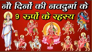 चौंक जाएंगे नवरात्रि के 9 रहस्य जानकर |  9 Secrets of Navratri