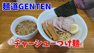 麺道GENTEN「チャーシューつけ麺」を喰らう！／千葉県 松戸市