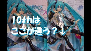 【プライズ】初音ミク Project DIVA - X HD SPM 10th Anniversary【比較動画】