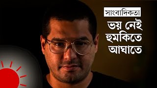 ক্ষমতার বিরুদ্ধে লড়াই চালিয়ে যাচ্ছেন যে সাংবাদিক | Fearless Journalist | DW