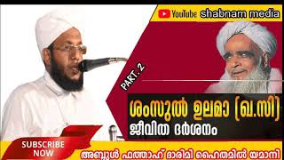 ശംസുൽഉലമ ജീവിത ദർശന ഭാഗം 2||ഉസ്താദ് അബ്ദുൾ ഫത്താഹ് ദാരിമി ഹൈതമിൽയമാനി മാണിയൂർ || شمس العلماء |