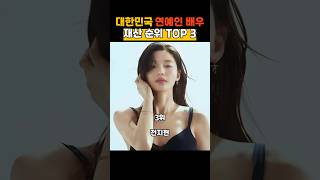 대한민국 연예인 배우 재산 순위 TOP 3