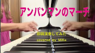 アンパンマンのマーチ-即興演奏