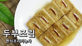 2019 한식조리기능사 실기 '두부조림 ' 만들기 [키요쿡 kiyocook]