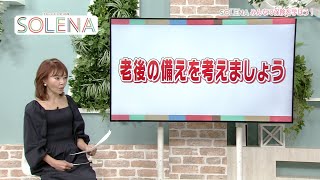 ｢ほけん選科」岡本有加社長のSOLENA Part17