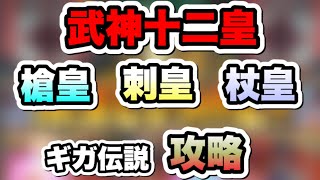 【武神十二皇】槍皇・刺皇・杖皇　3ボスギガ伝説攻略法