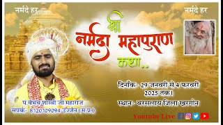 DAY 1 LIVE श्री नर्मदा पुराण कथा || ग्राम  बरसलाय जिला खरगोन || पं.वैभव शास्त्री जी महाराज उज्जैन .