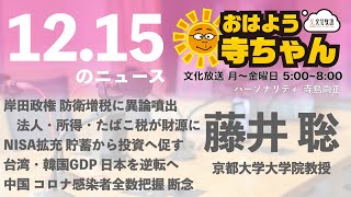 藤井聡 (京都大学大学院教授)【公式】おはよう寺ちゃん　12月15日(木)