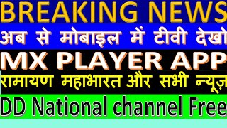 How to watch ramayan live dd national channel on mobile phone MX PLAYER.