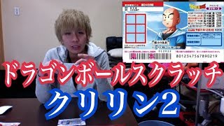 【宝くじ】ドラゴンボールスクラッチ クリリン2 ラッキー3 第2278回西日本宝くじ 1万円分換金した結果！【高額当選】