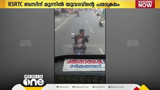 ഇടുക്കി കുമളിയിൽ KSRTC ബസ് കടത്തിവിടാതെ യുവാവിന്റെ പരാക്രമം