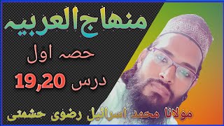 Minhajul Arabia 1 dars number 19,20(منہاج العربیہ حصہ اول) maulana Muhammad israil Razvi Hashmati
