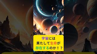 『雑学チャンネル』宇宙には果たして生命が存在するのか！？　#shorts