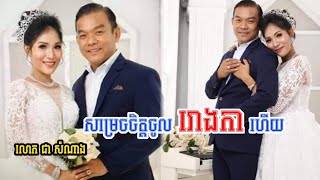 សូមចូលរួមអបអរសាទរ ទីបំផុតតារាជើងចាស់លោក ជា សំណាង បានសម្រេចចិត្តចូលរោងការថ្ងៃនេះហើយ ដោយកូនក្រមុំគឺជា