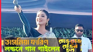 লন্ডনে গান গাইলেন তাসনিয়া ফারিন রঙে \