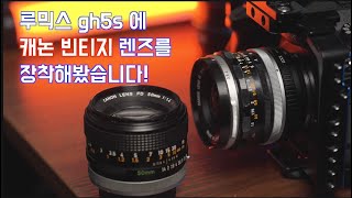 파나소닉 gh5s에 캐논 FL/FD 빈티지 렌즈에 조합은??