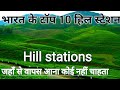 भारत के टॉप 10 हिल स्टेशन | Bharat ke top 10 hill stations | Top 10 hill stations in india