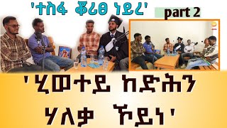 ኣብ 7ይክፍሊ ኣፍቂረ🥰// አብ ዩኒቨርስቲ ካብ ሞት ወፂአ😱 part 2 ምስ ባህታ ዝገበርናዮ ዕላል #show #interview  #comedyvideos #ባህታ