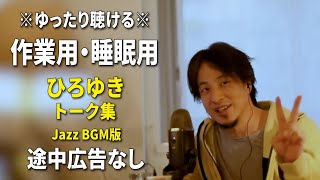 【作業用・睡眠用】ゆったり聴けるひろゆきのトーク集 BGMあり版 Vol.57【途中広告なし 集中・快眠音質・リラックス・音量再調整版 Jazz】※10分後に画面が暗くなります