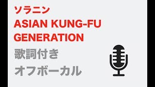 【カラオケ】ソラニン -ASIAN KUNG-FU GENERATION 【オフボーカル】