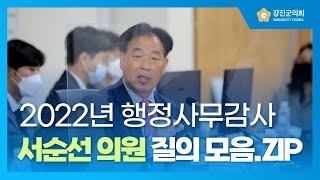 2022년 행감 서순선 의원 질의 모음.ZIP