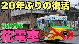 【凸】復活の花電車(速報版)