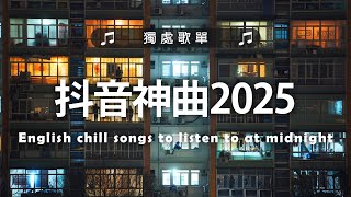 抖音神曲2025【2025抖音热歌】💥 douyin 抖音歌曲2025 🎵 抖音2025最火💋八月熱門歌曲最火🔥2025流行歌曲【抖音破億神曲】大陸流行歌曲2025