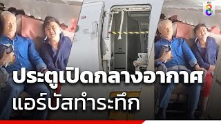 ประตูเปิดกลางอากาศ แอร์บัสทำระทึก | ข่าวช่อง8