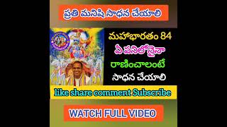 ప్రతి మనిషి సాధన చేయాలి | chaganti koteswararao letest