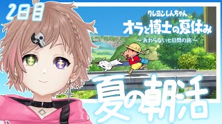 【オラと博士の夏休み】しんちゃんとんかと餞属の夏休み～2日目～※ネタバレ注意【餞果】