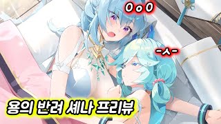 [에픽세븐] 용의 반려 셰나 프리뷰 및 패치 리뷰